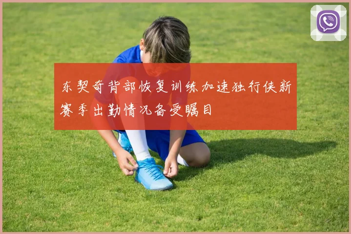 湖人季后赛前景堪忧斯科特预测首轮出局或最多止步第二轮