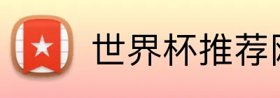世界杯推荐网址 Logo